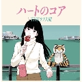 ハートのコア＜数量限定盤＞