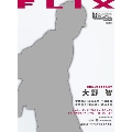 FLIX 2017年8月号