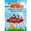 東野・岡村の旅猿15 プライベートでごめんなさい… 沖縄でアクティビティしまくりの旅 プレミアム完全版