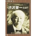 見るだけで学べる!シリーズ 一万円札の人・渋沢栄一とは?