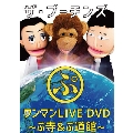 ザ・プーチンズ「ぷ」 ～ワンマンLIVE ぷ寺&ぷ道館DVD～