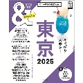 &TRAVEL 東京 2025【超ハンディ版】