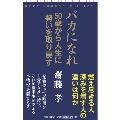 バカになれ 人生の勢いの取り戻し方