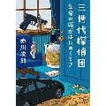 三世代探偵団 生命の旗がはためくとき (3)