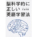 脳科学的に正しい英語学習法