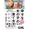 決定版 8歳までに知っておきたい! 幸せな女の子の育て方