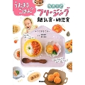 うたまるごはんのかんたんフリージング離乳食・幼児食