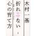 木村一基 折れない心の育て方 一流棋士に学ぶ行動指針35