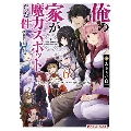 俺の家が魔力スポットだった件6 ～住んでいるだけで世界最強～