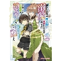 報われなかった村人A、貴族に拾われて溺愛される上に、実は持っていた伝説級の神スキルも覚醒した 2