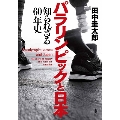 パラリンピックと日本 知られざる60年史