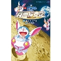 小説「映画ドラえもん のび太の月面探査記」 小学館ジュニア文庫