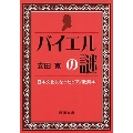 バイエルの謎 日本文化になったピアノ教則本
