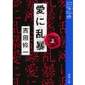 愛に乱暴 上巻 新潮文庫 よ 27-6