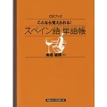 これなら覚えられる! スペイン語単語帳 CDブック [BOOK+CD]