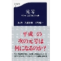 元号 年号から読み解く日本史