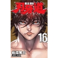 刃牙道 16 少年チャンピオン・コミックス