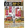 京都「歴史」探訪