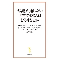「常識」が通じない世界で日本人はどう生きるか 宝島社新書 665