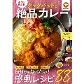 おうちで極める! クックパッドの絶品カレー