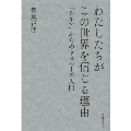 わたしたちがこの世界を信じる理由 『シネマ』からのドゥルーズ入門