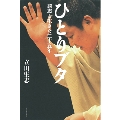 ひとりブタ 談志と生きた二十五年