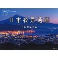 日本夜景遺産 15周年記念版