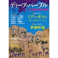 ディープ・パープル ハード・ロックの伝道者、紫煙の旅路 (KAWADE夢ムック 文藝別冊)