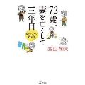 72歳、妻を亡くして三年目 おまけ人生の処方箋