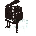 テレビ・映画音楽コレクション～久石譲作品集～ ピアノ・ソロ