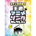 王道アニメソングセレクション 中級 ピアノ弾き語り