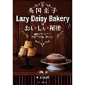 英国菓子Lazy Daisy Bakeryのおいしい秘密 果物とスパイスで、季節の旬を感じるレシピ