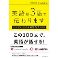 英語は3語で伝わります【どんどん話せる練習英文100】