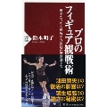 プロのフィギュア観戦術 選手たちの心理戦から演技の舞台裏まで