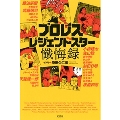 プロレスレジェンドスター懺悔録