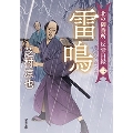 北の御番所 反骨日録 2 雷鳴
