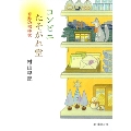 コンビニたそがれ堂 奇跡の招待状