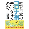 誰が日本のコロナ禍を悪化させたのか?