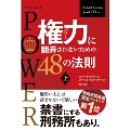 権力(パワー)に翻弄されないための48の法則 上 (フェニックスシリーズ)