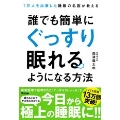 1万人を治療した睡眠の名医が教える 誰でも簡単にぐっすり眠れるようになる方法