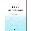 中井久夫「精神科治療学」掲載著作集 臨床医の眼差し