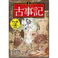 マンガ 面白いほどよくわかる!古事記