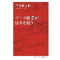 データ農業が日本を救う