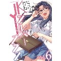 JKからやり直すシルバープラン Vol.6 アートリムメディア作品 ヴァルキリーコミックス