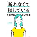 「断れなくて損している」を簡単になくせる本