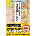 カラー版 重ね地図で愉しむ 大阪「高低差」の秘密