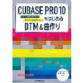 CUBASE PRO 10ではじめるDTM & 曲作り ビギナーが中級者になるまで使える操作ガイド+楽曲制作テクニック