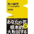 死の練習 - シニアのための哲学入門 -