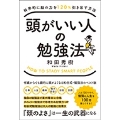 頭がいい人の勉強法 科学的に脳の力を120%引き出す方法