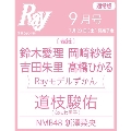 Ray (レイ) 2022年 09月号 [雑誌]<表紙: Rayモデル 鈴木愛理、岡崎紗絵、吉田朱里、高橋ひかる>